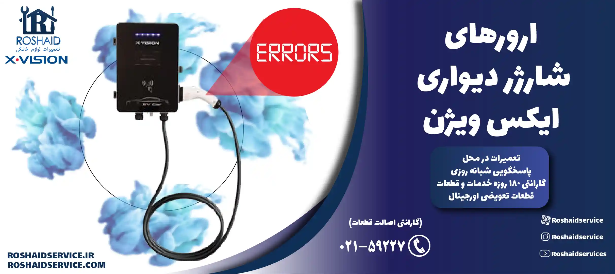 ارورهای شارژر دیواری ایکس ویژن